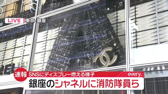 【速報】銀座「シャネル」に警官や消防隊員ら　SNSにディスプレー燃える様子