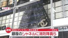 【速報】銀座「シャネル」に警官や消防隊員ら　SNSにディスプレー燃える様子