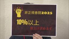 パートやアルバイトなどの“非正規春闘”来年も10％以上の賃上げ要求へ