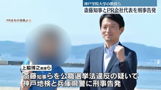 兵庫・斎藤知事とPR会社代表を刑事告発　知事選でのSNS戦略めぐり