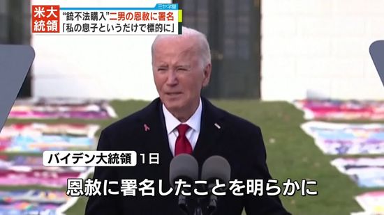 “銃を不法購入の罪”二男ハンター氏の恩赦にバイデン大統領署名