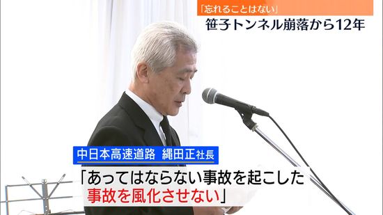 「忘れることはない」笹子トンネル崩落事故から12年　現場近くで遺族ら黙とう