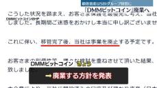 DMMビットコイン、経営立て直し断念…廃業の方針　預かり資産はSBIグループに移管へ