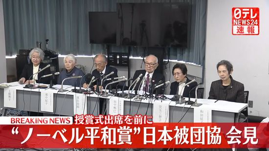 【動画】“ノーベル平和賞”日本被団協、授賞式出席を前に会見