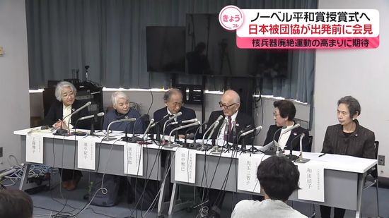 ノーベル平和賞の授賞式へ　日本被団協が出発前に会見