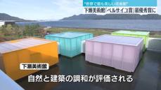 広島・下瀬美術館　“世界で最も美しい美術館”ベルサイユ賞最優秀賞に