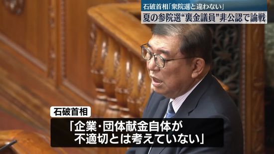 【中継】参議院で代表質問…立憲民主党の辻元代表代行“裏金議員”の来年夏の参院選公認について追及