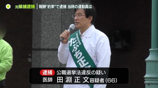 報酬“約束”か？衆院選元候補者を逮捕　当時の運動員が口にした“後悔”　私たちが選挙運動で気を付けることは―