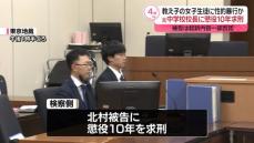 “性的暴行”元中学校長裁判　検察側、懲役10年求刑　被告は起訴内容を一部否認