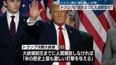 トランプ氏がハマスに警告　就任までに人質解放しなければ「最も激しい打撃を与える」