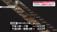 東京湾アクアライン上り線　土日祝の午後1～7時は400円値上げへ