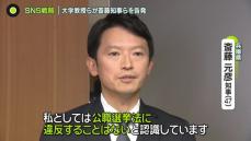 兵庫・斎藤知事とPR会社代表を公選法違反の疑いで刑事告発　“SNS戦略”めぐり大学教授ら