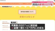 東京都の子育て支援「018サポート」誤支給…総額1億5000万円超