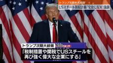 トランプ次期大統領、日本製鉄のUSスチール買収計画「完全に反対」