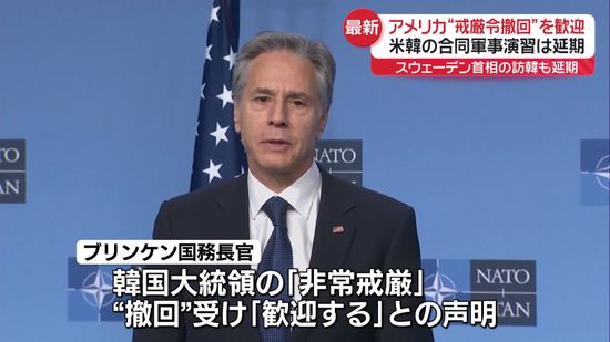 米国務長官、韓国の「非常戒厳」宣言撤回を歓迎