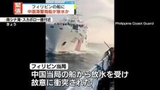 南シナ海で“中国海警局船から危険な妨害行為”フィリピン当局が映像公開