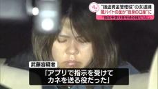 所沢強盗事件で資金管理役か　逮捕の女“闇バイトの金は自身口座に”