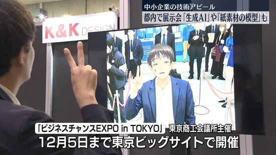 中小企業が最新技術をアピールする展示会　「生成AI」や「紙素材の模型」も　