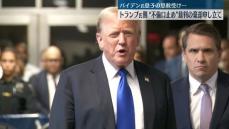 トランプ氏弁護団　不倫口止め料裁判棄却を申し立て