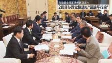 政治資金規正法の再改正へ　2回目の与野党協議も“議論平行線”