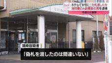 ホテルで女性に偽1万円札渡したか　消防署の元副署長を逮捕　茨城・石岡市