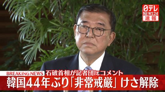 韓国の非常戒厳…石破首相「関心もって注視」