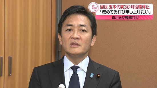 国民民主・玉木代表「改めてお詫び申し上げたい」　不倫報道受け「役職停止3か月」