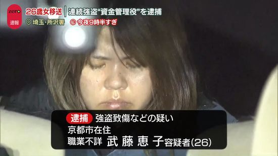 連続強盗“資金管理役”か　26歳女を逮捕…所沢署に移送