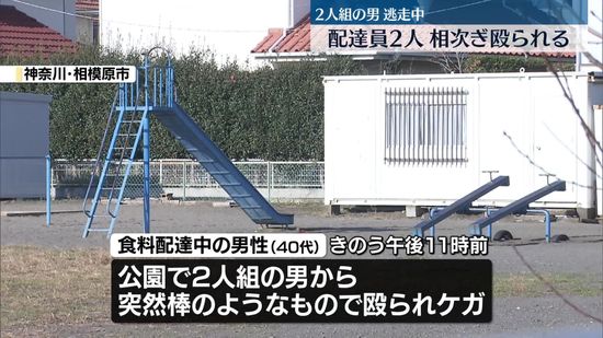 配達員2人が相次ぎ殴られる　2人組の男ら逃走　神奈川・相模原市