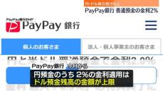 PayPay銀行　円・米ドル両方預金で金利2％に引き上げ