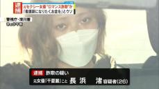 SNSで知り合った男性に“ロマンス詐欺”か　元セクシー女優を逮捕