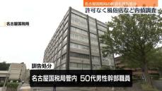 名古屋国税局の男性幹部職員を訓告処分　許可なく風俗店を内偵調査