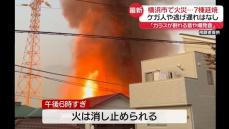 「ガラスが割れる音や爆発音」横浜市の住宅街で火災…7棟延焼　ケガ人や逃げ遅れはなし