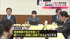 捜査機関が身分偽り「闇バイト」応募可能に…自民・調査会が緊急提言