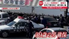 逮捕の男「男性を殴った」住宅で男性死亡…頭や顔に傷　コンビニ駐車場で確保か