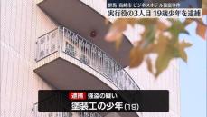 ビジネスホテル強盗事件　実行役3人目…19歳の少年を逮捕