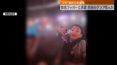 “Z李”再逮捕　有名ラッパーらと共謀し渋谷のクラブ侵入か