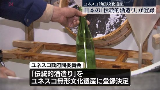 ユネスコ無形文化遺産　日本の「伝統的酒造り」登録決まる