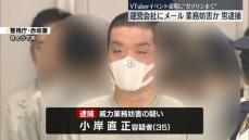 VTuberイベント会場に「ガソリンをまく」メール送信　男を逮捕