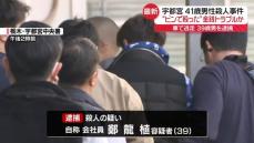 宇都宮殺人事件　逮捕の男「ビンや手で複数回殴った」　金銭トラブルか