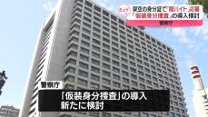 警察庁「仮装身分捜査」の導入検討　「闇バイト」応募の事件相次ぎ