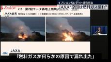 イプシロンSロケット爆発事故　原因は「燃料ガス漏れ」　JAXA