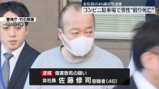 コンビニ駐車場で男性殴り死亡させたか　46歳の男逮捕