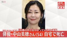 俳優・中山美穂さん死去　体調不良できょうコンサート中止