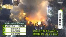 激しい炎…横浜で住宅6棟燃える　火事が広がった“4つのワケ”