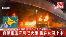 自動車販売店で火事…消火活動続く　ケガ人の情報なし　札幌市