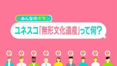 伝統的酒造りや和食だけじゃない……日本の「無形文化遺産」23件、いくつ知ってる？　世界遺産との違いは【#みんなのギモン】