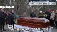 侵攻直後にロシア軍が拘束　ウクライナ南部の市長、遺体となって返還