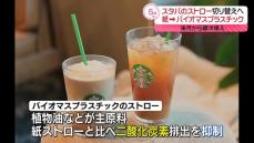 スタバのストロー　紙から「バイオマスプラスチック」に切り替えへ　来月から順次導入