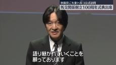 秋篠宮ご夫妻　トルコ外交関係樹立100周年式典に出席